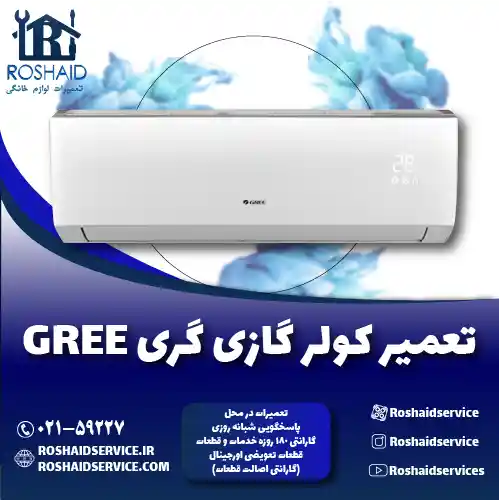 تعمیر کولر گازی گری روشاید سرویس